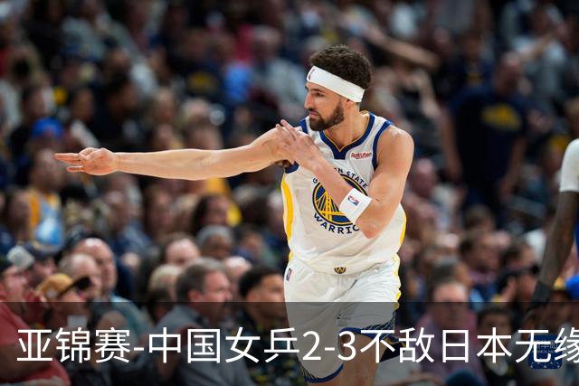 亚锦赛-中国女乒2-3不敌日本无缘卫冕 日本女乒近5届夺3冠