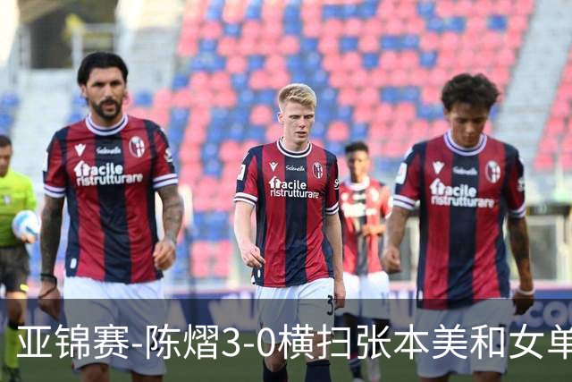 亚锦赛-陈熠3-0横扫张本美和女单夺冠 终结交手4连败