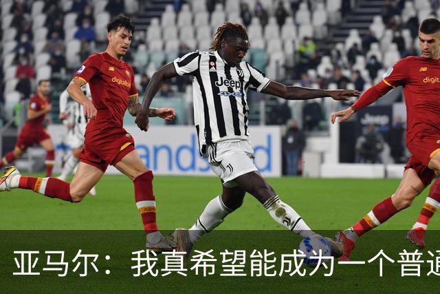 亚马尔：我真希望能成为一个普通人，在街上安静地喝点东西