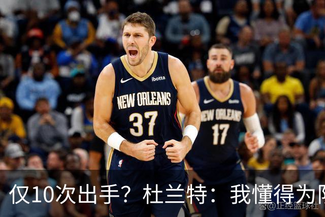 仅10次出手？杜兰特：我懂得为队友牺牲，也知道何时该接管