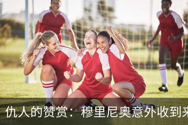 仇人的赞赏：穆里尼奥意外收到来自卡西利亚斯的信息