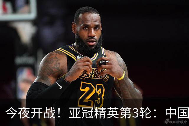 今夜开战！亚冠精英第3轮：中国2队出战 国安主场战全北冲3连胜