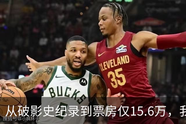 从破影史纪录到票房仅15.6万，我感慨：功夫皇帝这块招牌算砸了