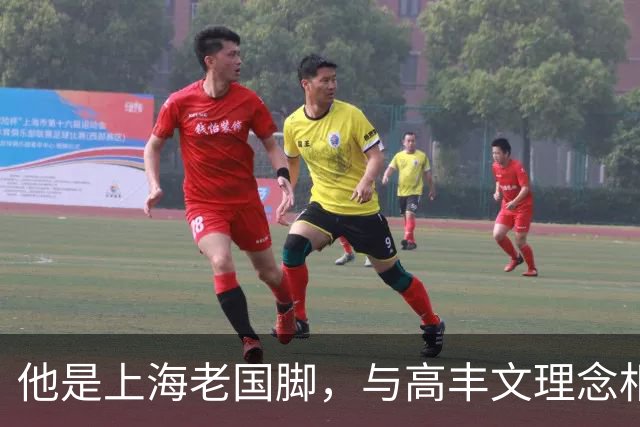 他是上海老国脚，与高丰文理念相悖移民美国，今低调做青训