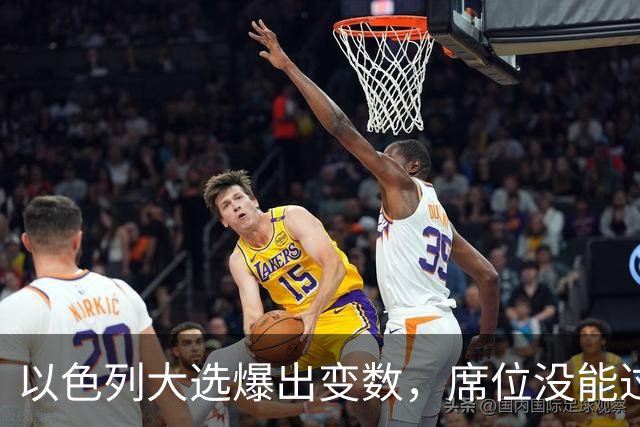 以色列大选爆出变数，席位没能过半，内塔尼亚胡留任之路要换打法