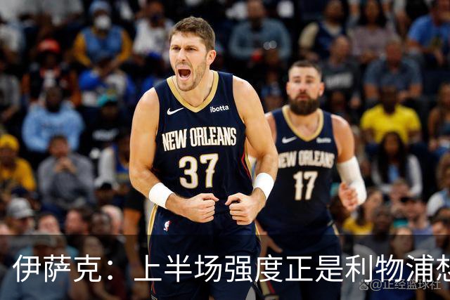 伊萨克：上半场强度正是利物浦想要的