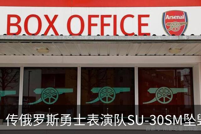 传俄罗斯勇士表演队SU-30SM坠毁，副主任死亡