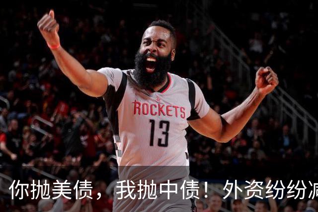你抛美债，我抛中债！外资纷纷减持中国债，大量资金流向美国？