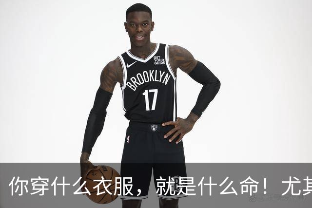 你穿什么衣服，就是什么命！尤其第三种，越穿越穷、越穿越苦