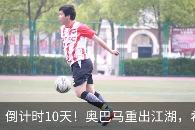 倒计时10天！奥巴马重出江湖，希拉里爆猛料：特朗普是普京傀儡