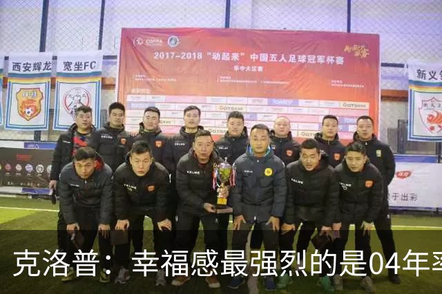 克洛普：幸福感最强烈的是04年率美因茨升级，那是最完美单日体验