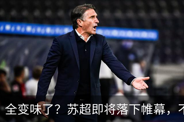 全变味了？苏超即将落下帷幕，不对劲的一幕上演，舆论风向又变了