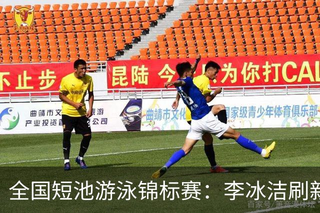 全国短池游泳锦标赛：李冰洁刷新亚洲纪录