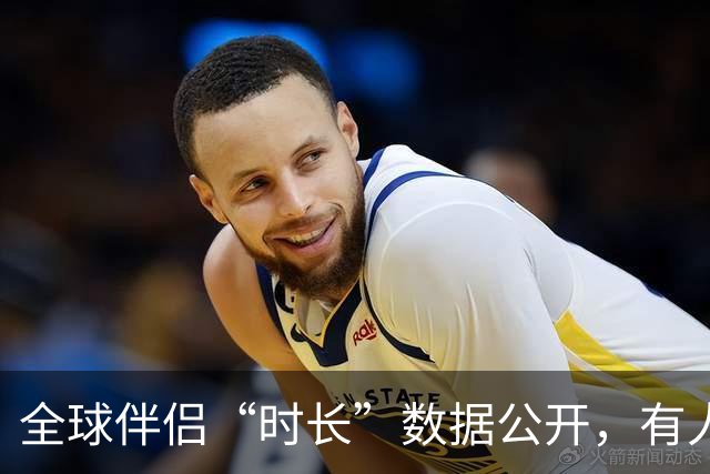 全球伴侣“时长”数据公开，有人30秒有人半小时，专家：不是越长越好！