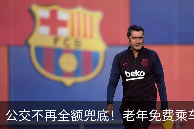 公交不再全额兜底！老年免费乘车要黄了？一纸调整牵动千万老人！