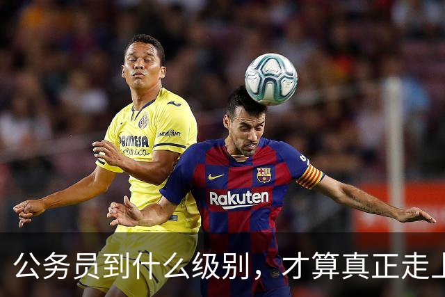 公务员到什么级别，才算真正走上领导岗位？