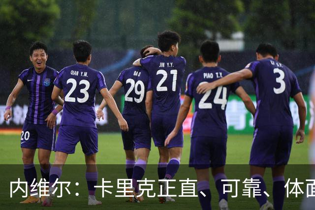 内维尔：卡里克正直、可靠、体面、职业，曼联球员恰好缺这些