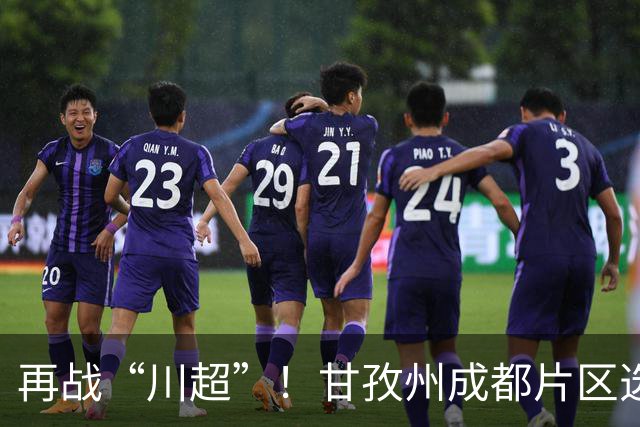 再战“川超”！甘孜州成都片区选拔开选