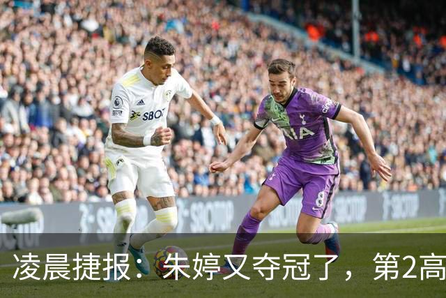 凌晨捷报：朱婷又夺冠了，第2高分却站在了全队冠军合影最后一个