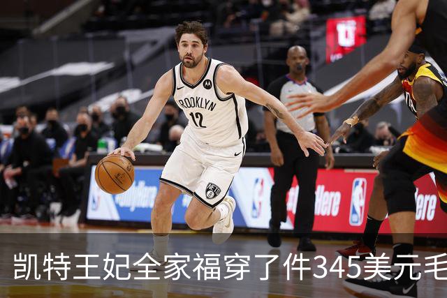 凯特王妃全家福穿了件345美元毛衣，同款几乎卖断货