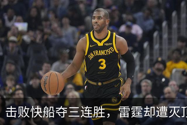 击败快船夺三连胜，雷霆却遭灭顶之灾！两大首发重伤，这赛季悬了