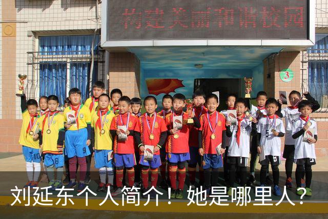 刘延东个人简介！她是哪里人？