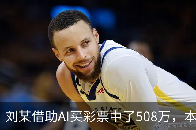 刘某借助AI买彩票中了508万，本人回应：让AI选20个号码，根据重号、连号、分布，人工再修正；男子钓鱼时被58斤大青鱼拽进池塘｜三农早餐