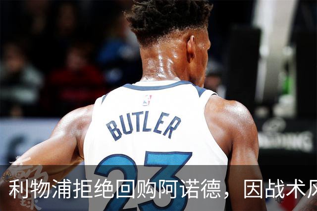利物浦拒绝回购阿诺德，因战术风格不符