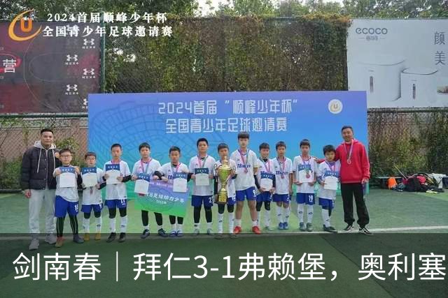 剑南春｜拜仁3-1弗赖堡，奥利塞传射，于帕梅卡诺单刀破门