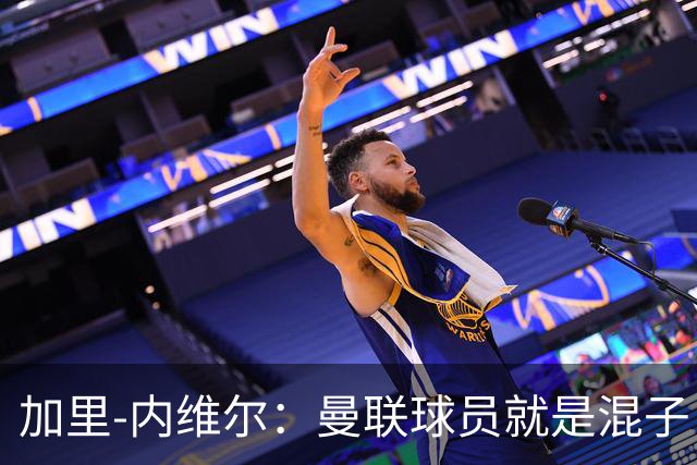 加里-内维尔：曼联球员就是混子，他们已经放弃卡里克了