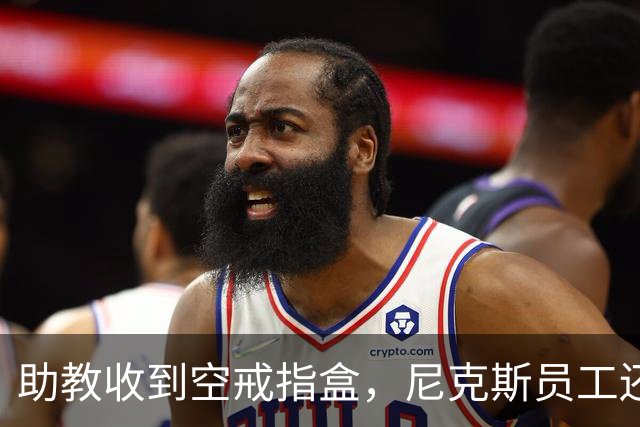 助教收到空戒指盒，尼克斯员工还遭戒指钓鱼邮件