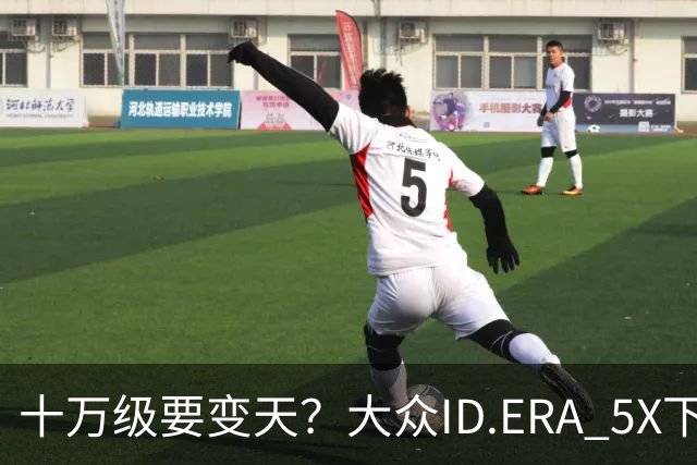 十万级要变天？大众ID.ERA 5X下线，85%得房率，硬刚元PLUS