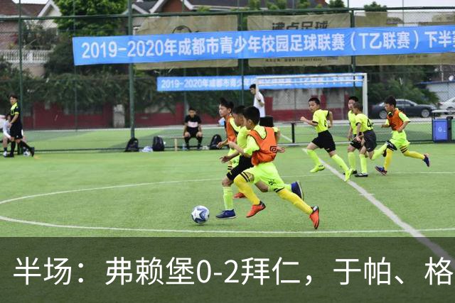 半场：弗赖堡0-2拜仁，于帕、格纳布里先后破门