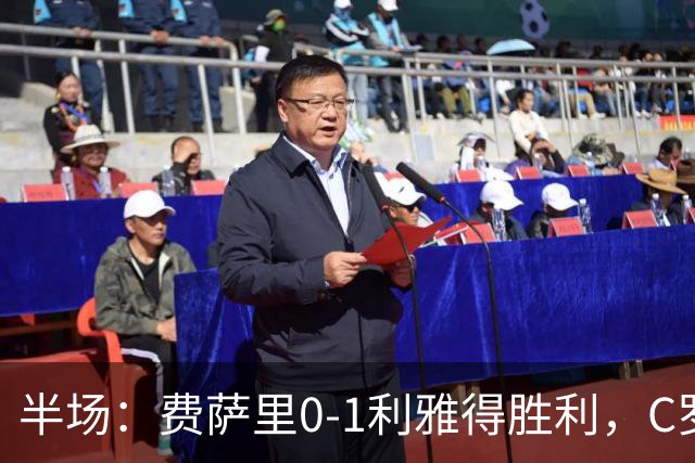 半场：费萨里0-1利雅得胜利，C罗中柱，哈姆丹远射破门