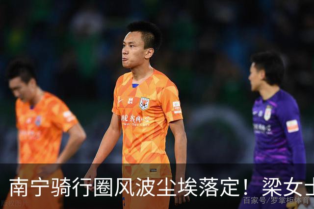 南宁骑行圈风波尘埃落定！梁女士退婚失业，鸟哥销号隐身，一时冲动突破底线，结局只能自食苦果