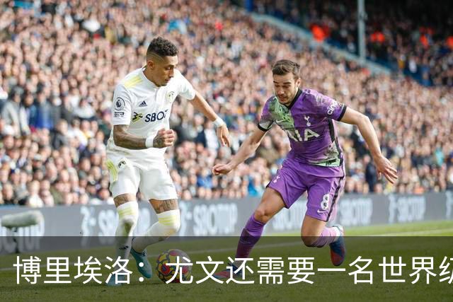 博里埃洛：尤文还需要一名世界级顶级前锋，国米和米兰都有