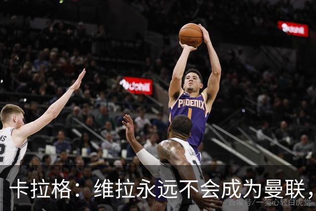 卡拉格：维拉永远不会成为曼联，埃梅里应考虑执教红魔