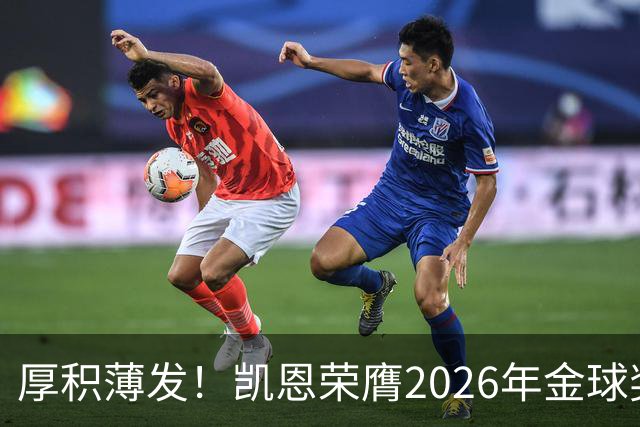 厚积薄发！凯恩荣膺2026年金球奖 30岁前没拿过冠军