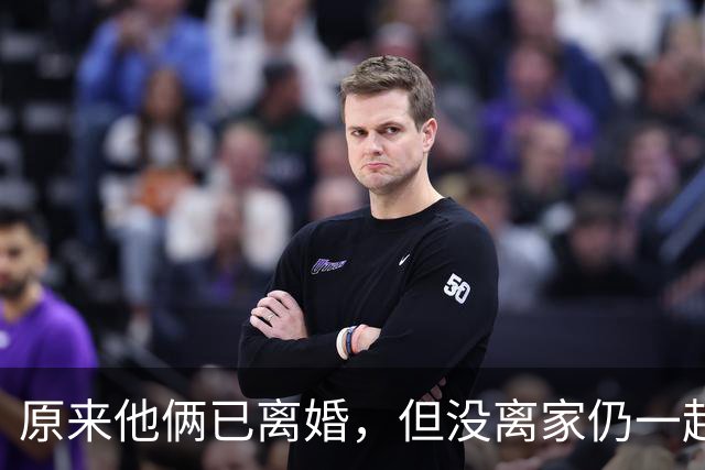 原来他俩已离婚，但没离家仍一起住豪宅开豪车，儿女双全共同抚养