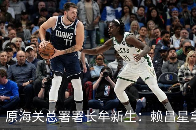 原海关总署署长牟新生：赖昌星拿3700万想打点我，也曾想干掉我！