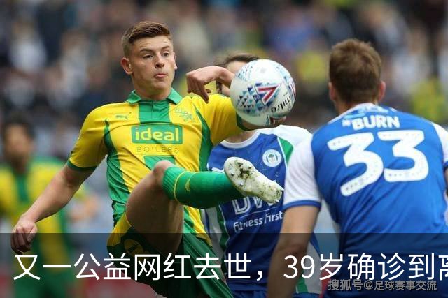 又一公益网红去世，39岁确诊到离世仅9个月，临走还给大家提了醒
