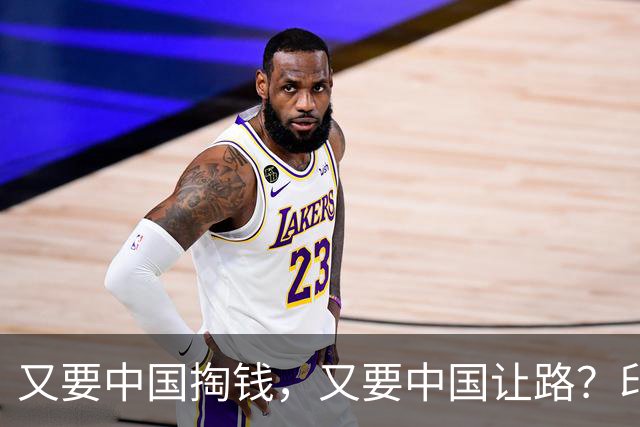 又要中国掏钱，又要中国让路？印度这算盘打得太响了