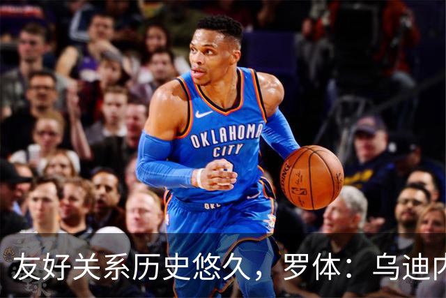 友好关系历史悠久，罗体：乌迪内斯和罗马球迷赛前互喊队名