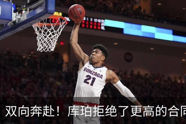 双向奔赴！库珀拒绝了更高的合同，毫不犹豫选择回归辽宁