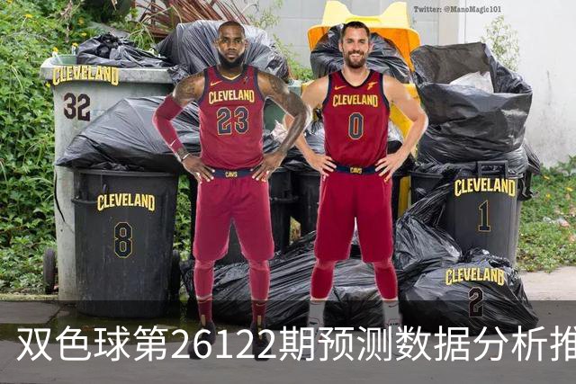 双色球第26122期预测数据分析推荐一注复式9+2
