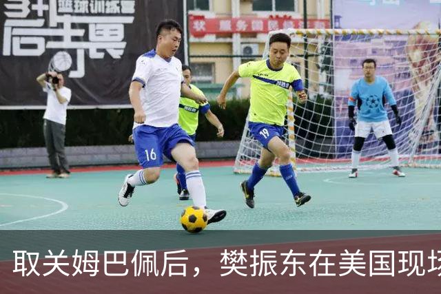 取关姆巴佩后，樊振东在美国现场解说MLB：乒乓球和棒球有不同魅力