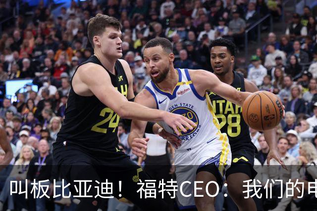 叫板比亚迪！福特CEO：我们的电机效率高出30% 能用更小的电池
