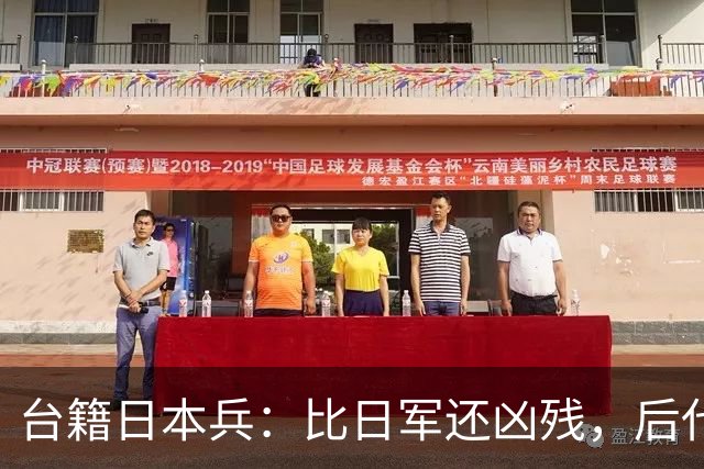 台籍日本兵：比日军还凶残，后代成为台掌权者，继续“独”害台湾