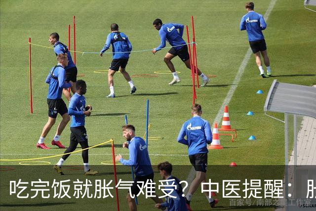 吃完饭就胀气难受？中医提醒：胀气也分人，调理方向大不同