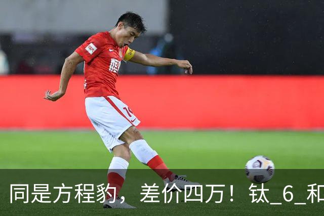 同是方程豹，差价四万！钛 6 和钛 7，到底贵在哪？